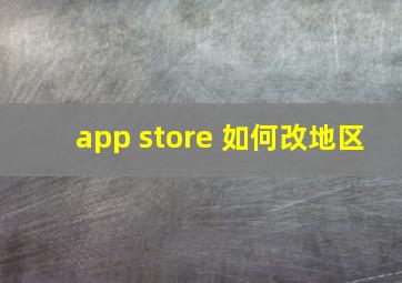 app store 如何改地区